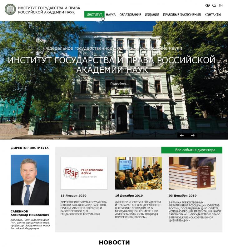 Институт государства и права Российской академии наук